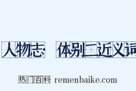 人物志·体别二近义词是什么意思的图片